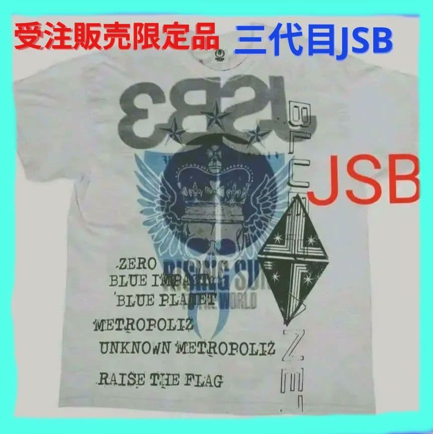 三代目JSB 受注販売限定 Tシャツ‼️最終値下げ中 - メルカリ