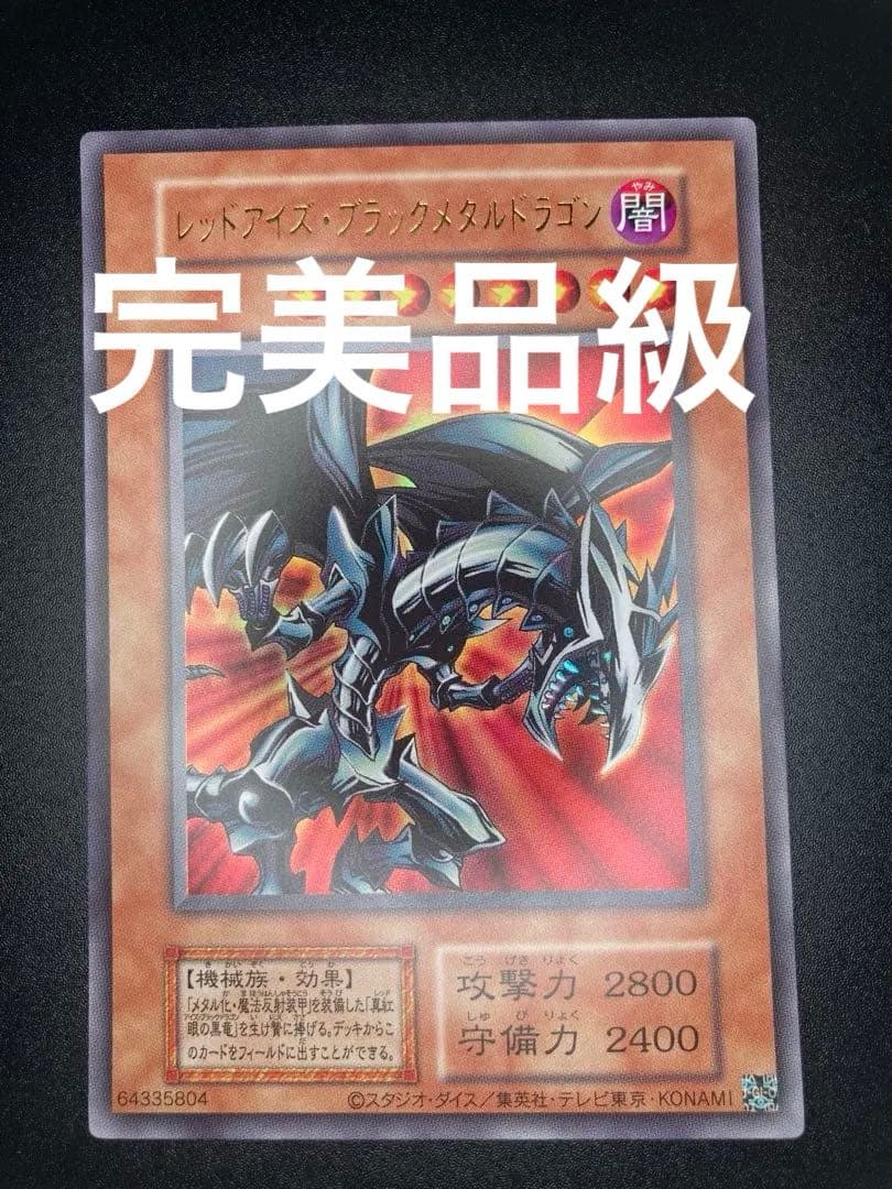 完美品級】レッドアイズブラックメタルドラゴン 初期絵 早い者勝ち