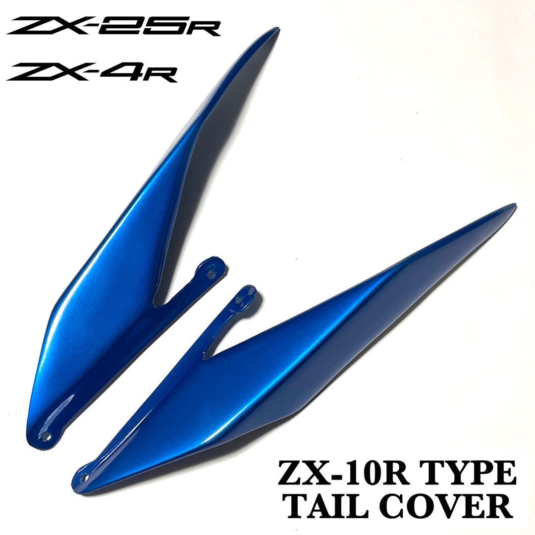 新品】 ZX25R ZX4R ZX10Rタイプ テールカウルカバー ブルー - メルカリ
