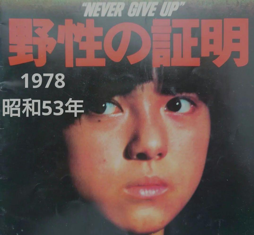 映画パンフレット】“NEVER GIVE UP”野生の証明【昭和53年】 - メルカリ