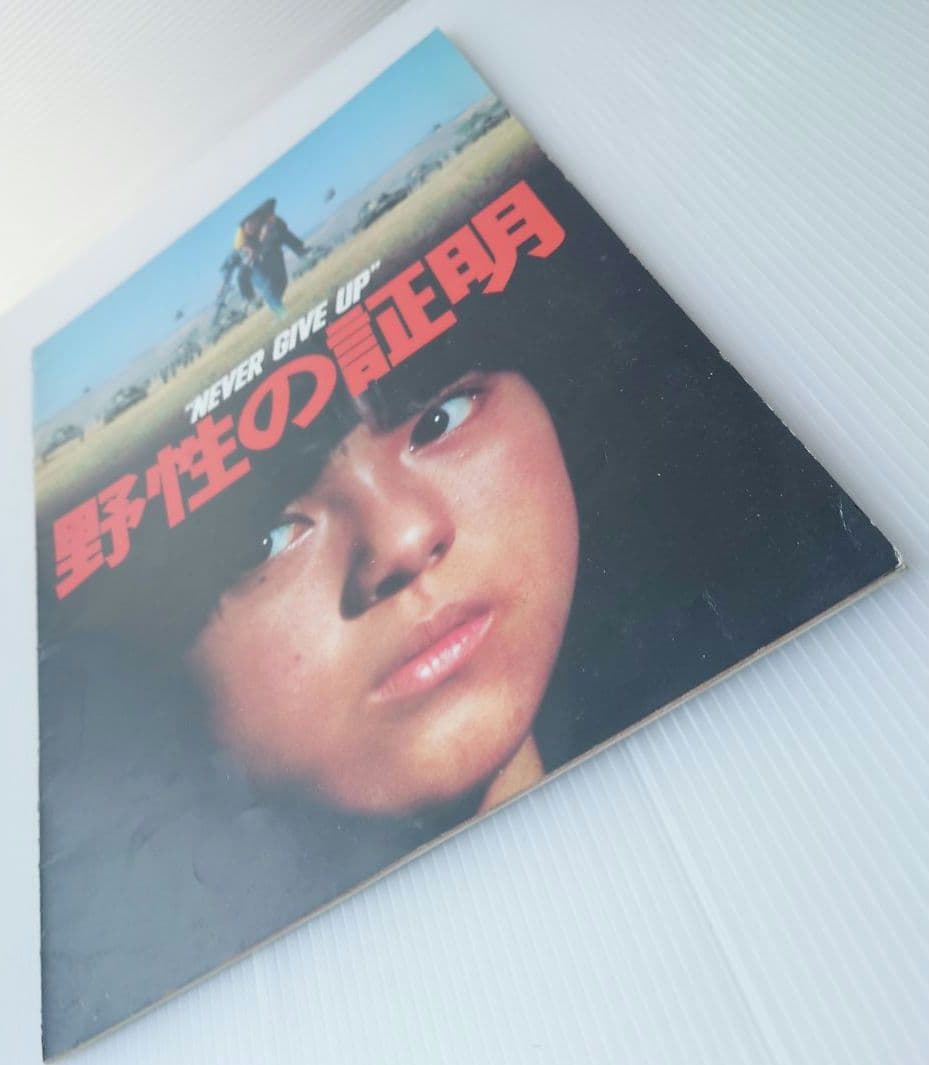 映画パンフレット】“NEVER GIVE UP”野生の証明【昭和53年】 - メルカリ
