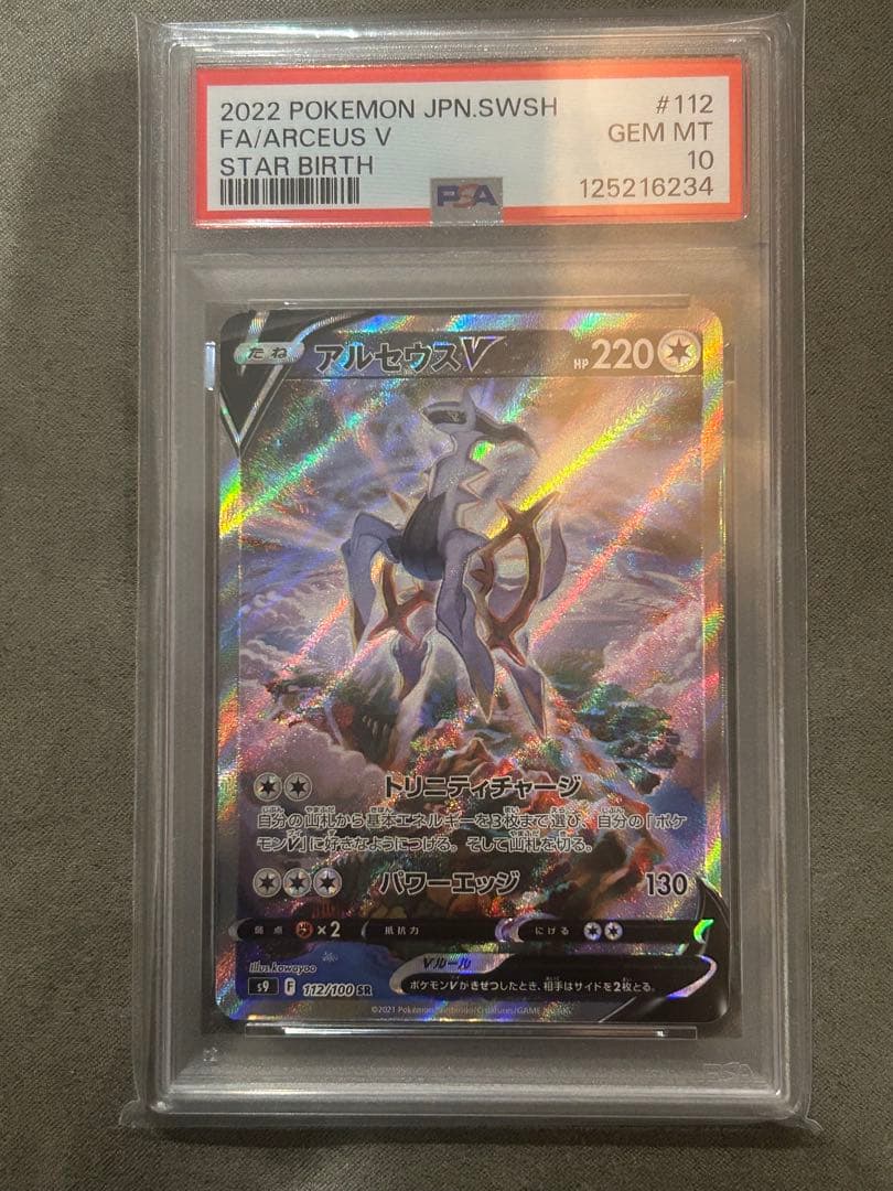 【PSA10】アルセウスV SR スターバース