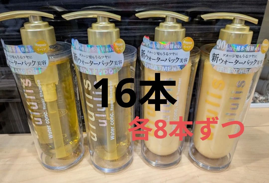 ululis ウルリス ウォーターコンク シャンプー トリートメント 16本♪