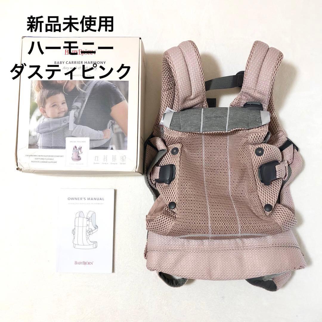 【新品】ベビービョルン ハーモニー ダスティピンク 箱付き 抱っこ紐 BABYBJORN（ベビービョルン） 抱っこ紐 ハーモニー ダスティピンク
