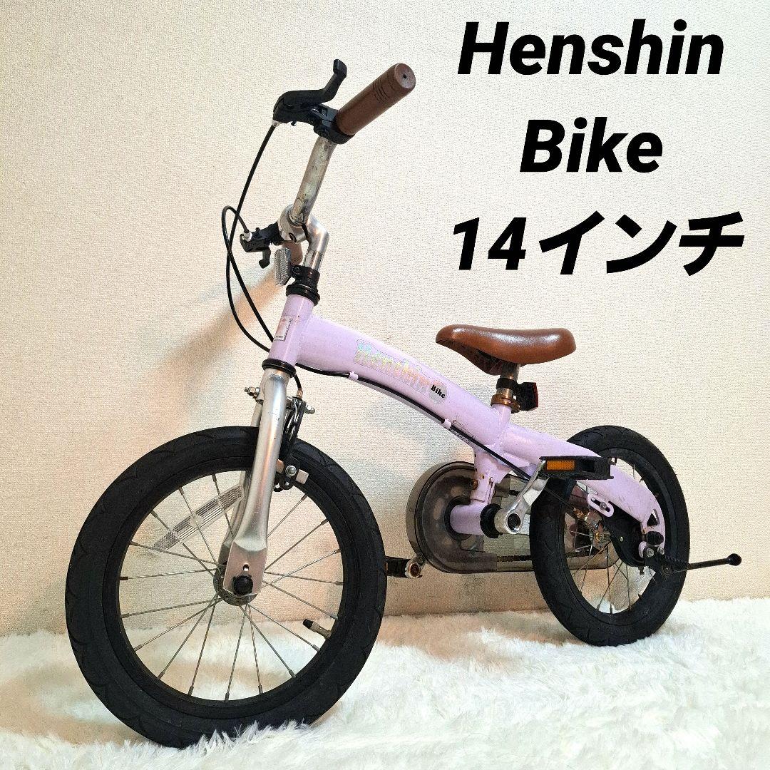 【限定カラー】HENSHIN BIKE へんしんバイク パープル 14インチ へんしんバイク X14 14インチ パープル 紫 - メルカリ