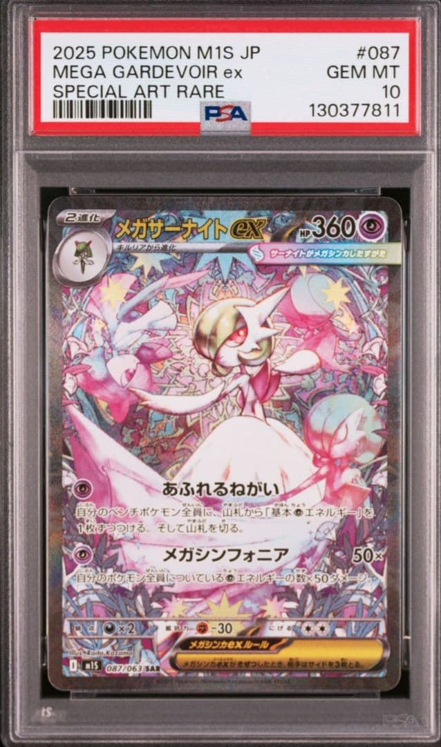 美品　メガサーナイトSAR PSA10 メガシンフォニア