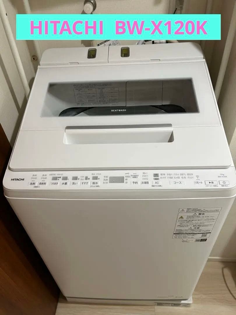 HITACHI 縦型洗濯機 ホワイト　BW-X120K 全自動洗濯機 ビートウォッシュ BW-X120K ： 洗濯機・衣類乾燥機