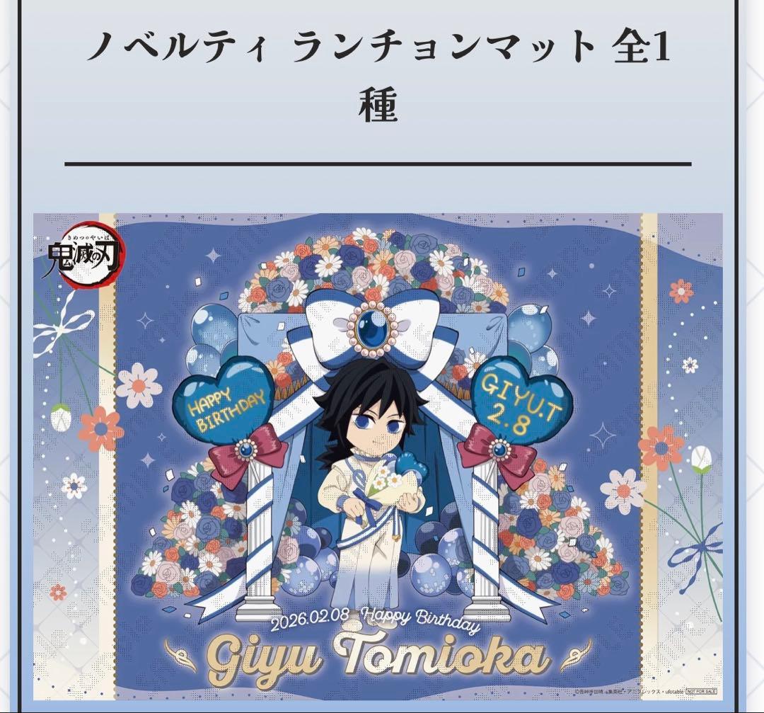 鬼滅の刃 冨岡義勇 誕生祭 バースデー 2026ランチョンマット - メルカリ