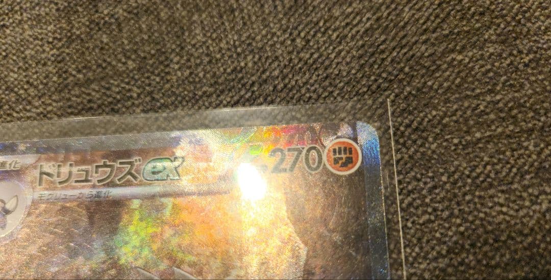 ど*る様 エラーカード【特大印刷ズレ】ドリュウズex SAR ブラック