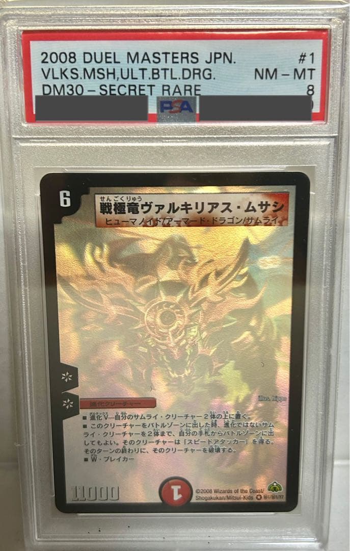 戦極竜ヴァルキリアスムサシ　シークレット　psa8