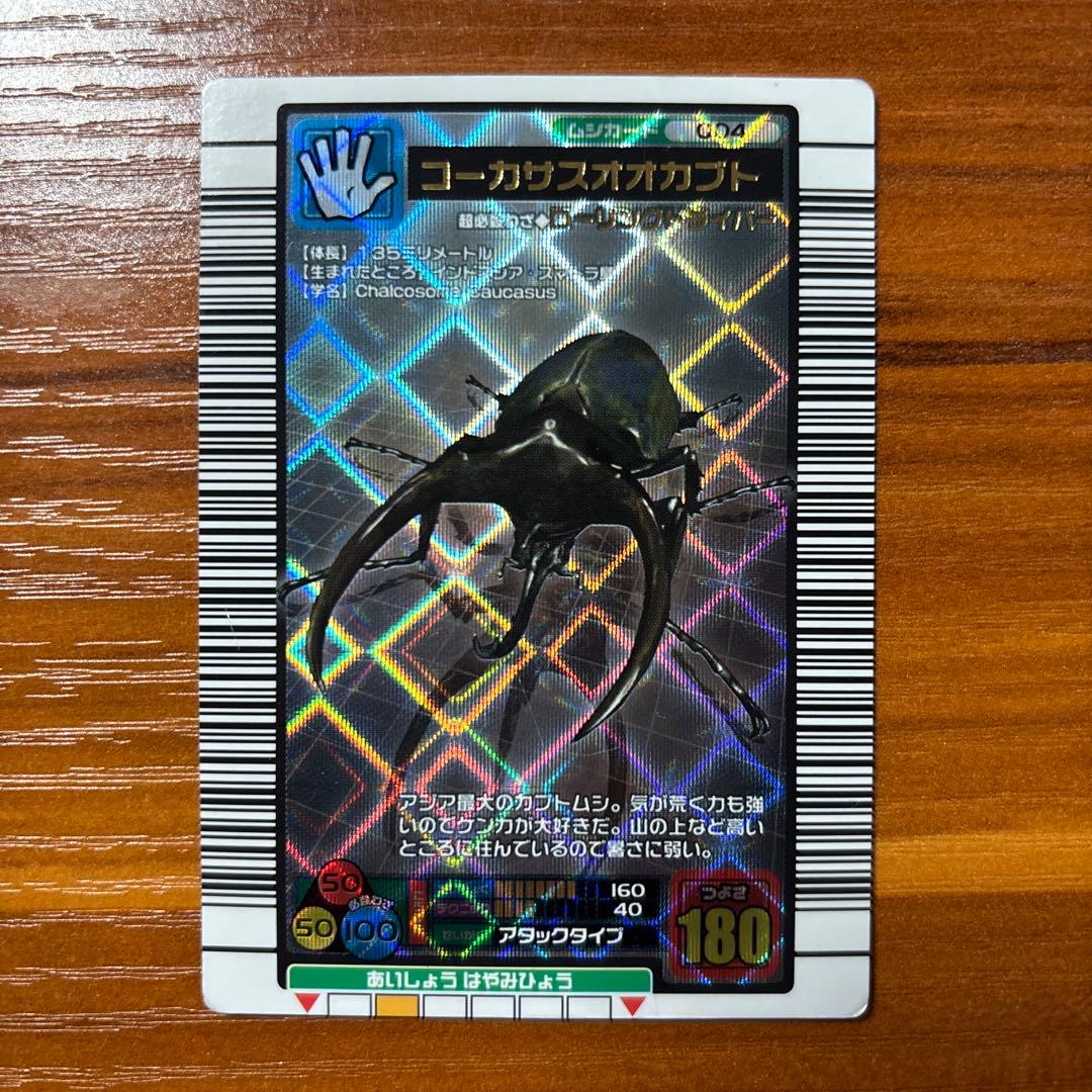 ムシキング コーカサスオオカブト 2003年初期 - メルカリ