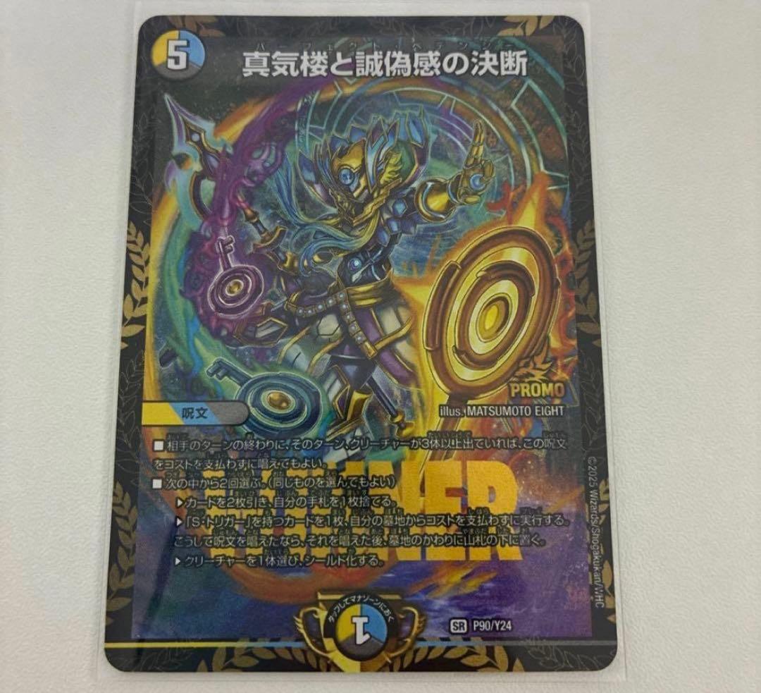 真気楼と誠偽感の決断パーフェクトペテンシーエリアプロモP90/Y24 デュエマ】 真気楼と誠偽感の決断 DM25RP1/SR の通販 - カーナベル