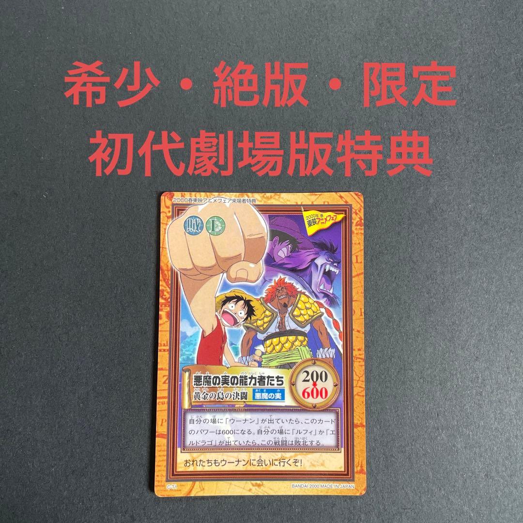 【超希少】ワンピースファン必見 限定特典 カードダス　値下げOK