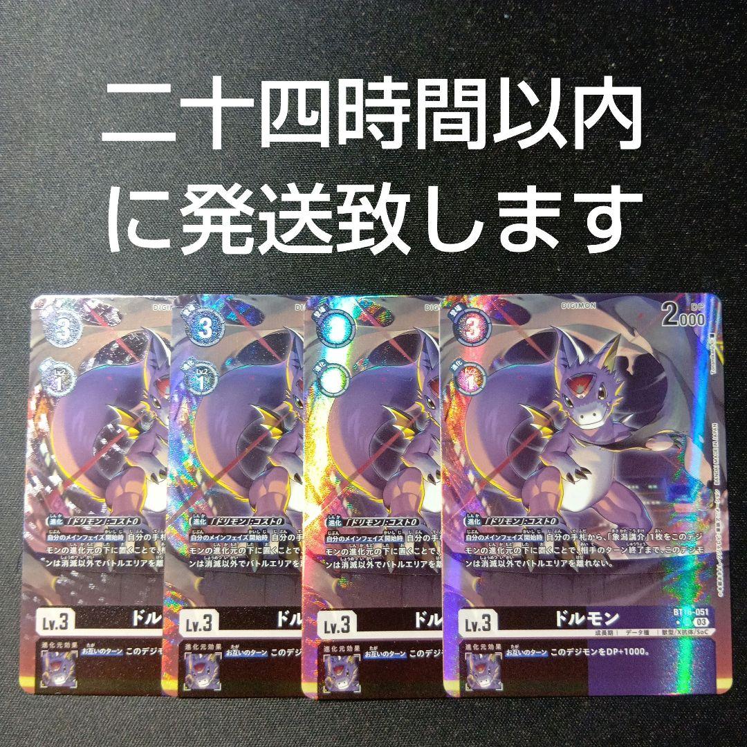 デジモンカードゲーム　ドルモン　パラレル　bt16-051 SR 4枚セット