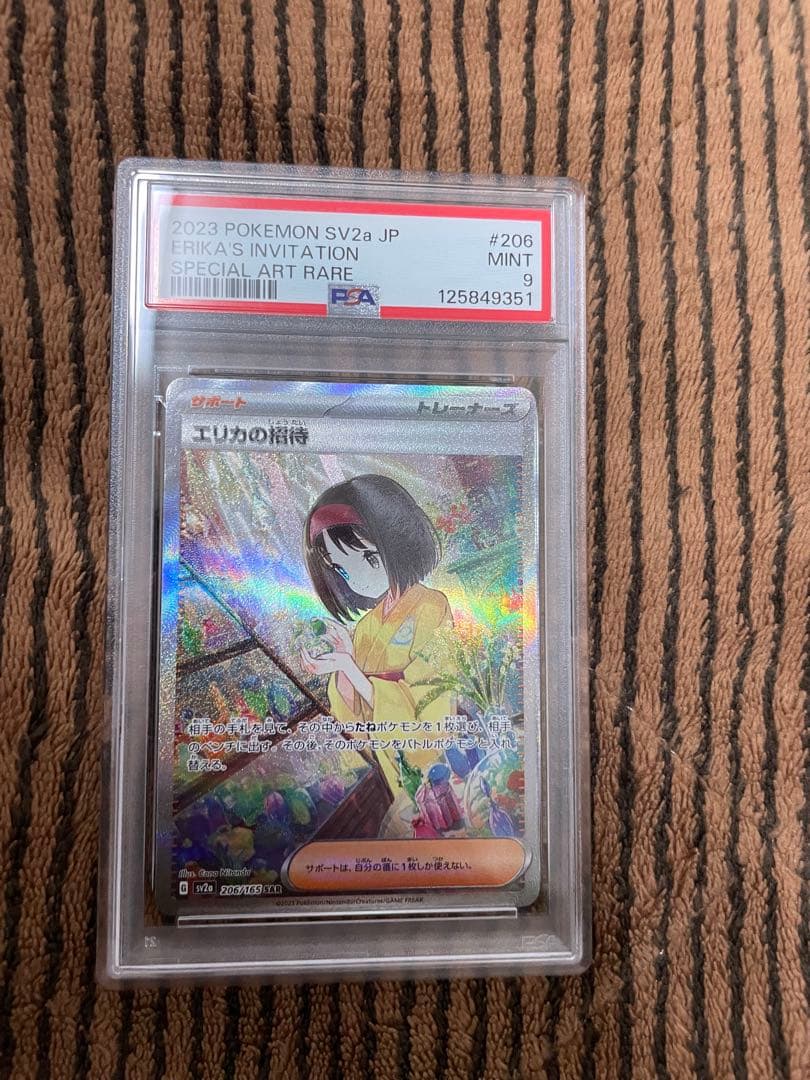あすさん専用【PSA 9】　ポケモンカード　エリカの招待 sar＋sr