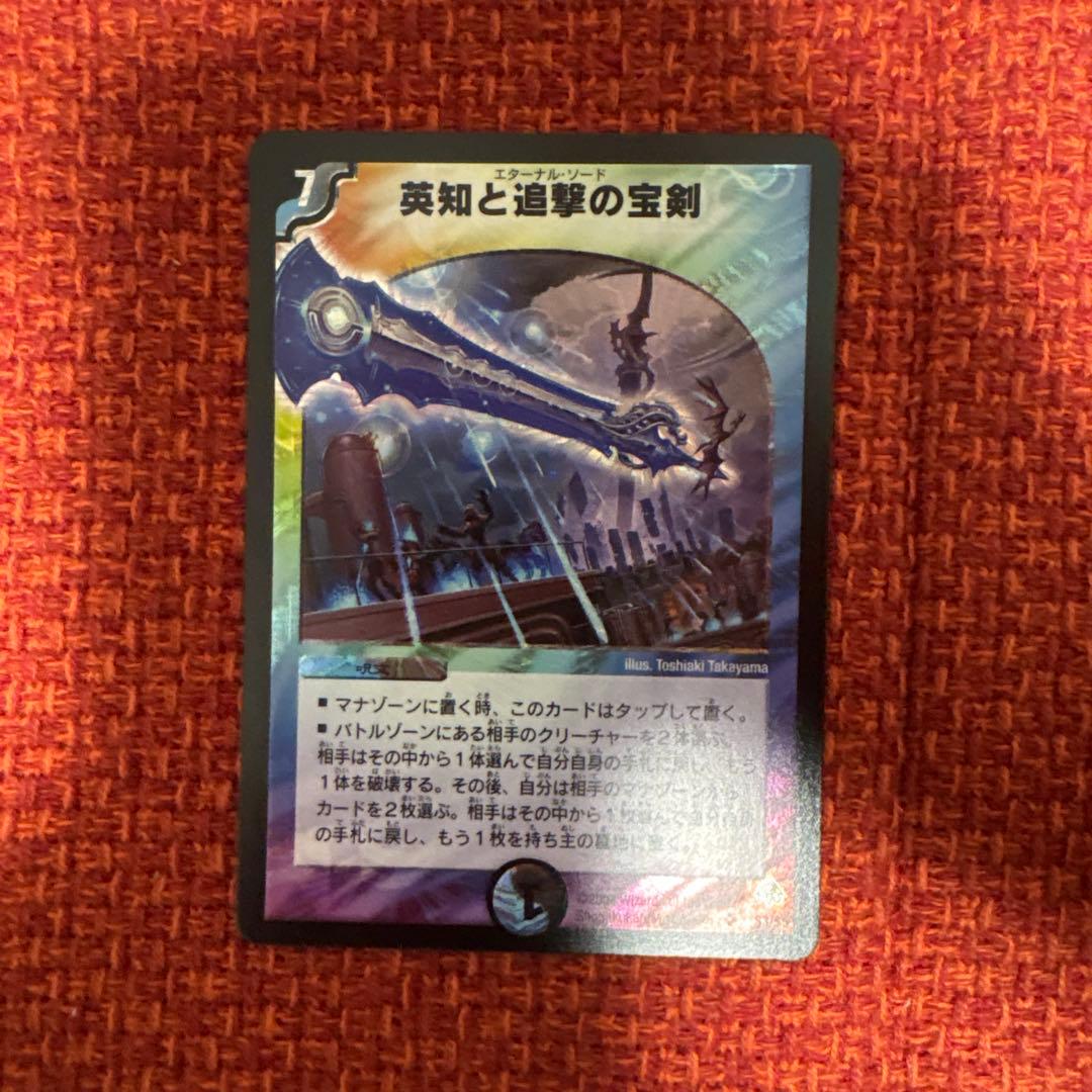 デュエマ　エターナル・ソード　叡智と追撃の宝剣