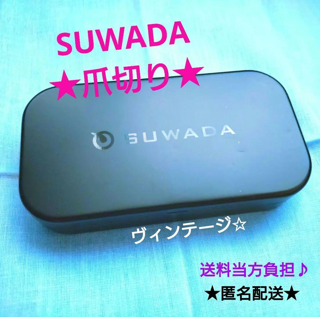 【SUWADAスワダ♪ヴィンテージ】爪切り★ケース付♪新品★未使用★匿名配送♪