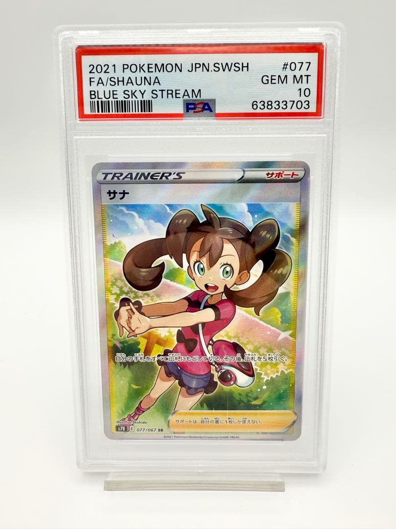 PSA 10サナ SR S7R 蒼空ストリーム 077/067 ポケモンカード PSA10 ポケカ サナ SR 077/067/S7R/B 蒼空ストリーム - メルカリ