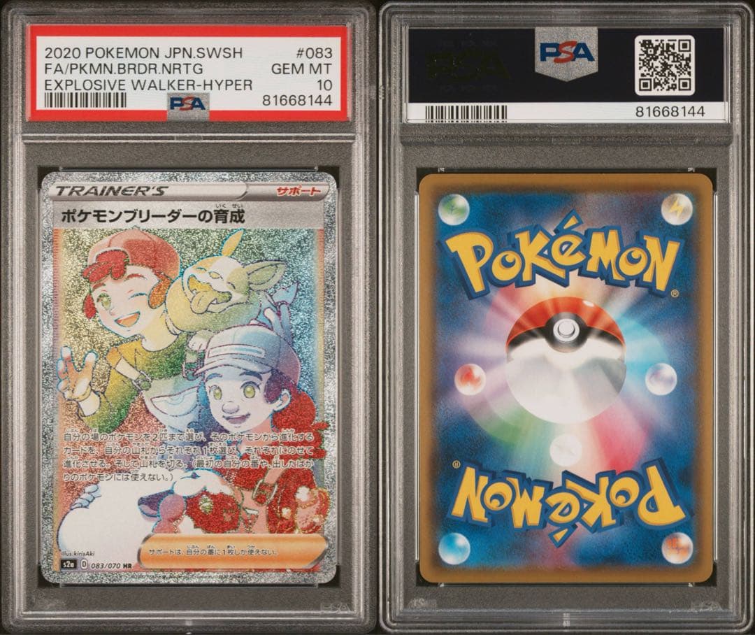 ポケモンブリーダーの育成 HR S2a 爆炎ウォーカー083/070 PSA10 - メルカリ