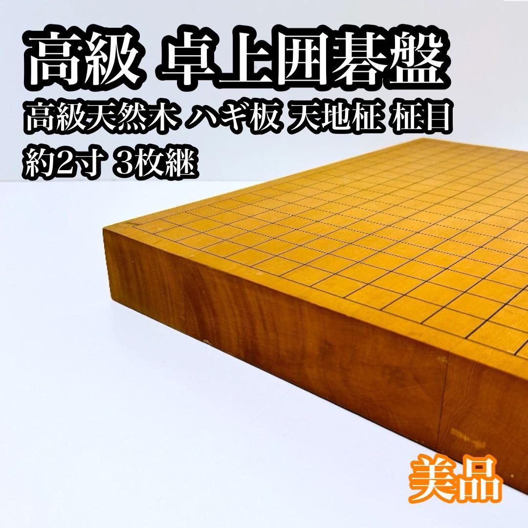 【極上品】卓上碁盤 高級天然木 ハギ板 天地柾 約2寸 3枚継 新着商品【前川榧碁盤店】