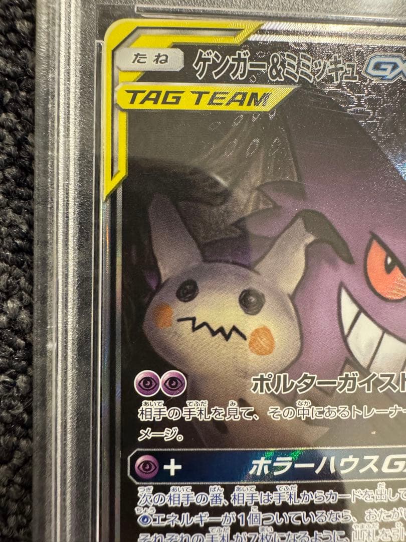 ゲンガー＆ミミッキュ GX 240 HP TAG TEAM