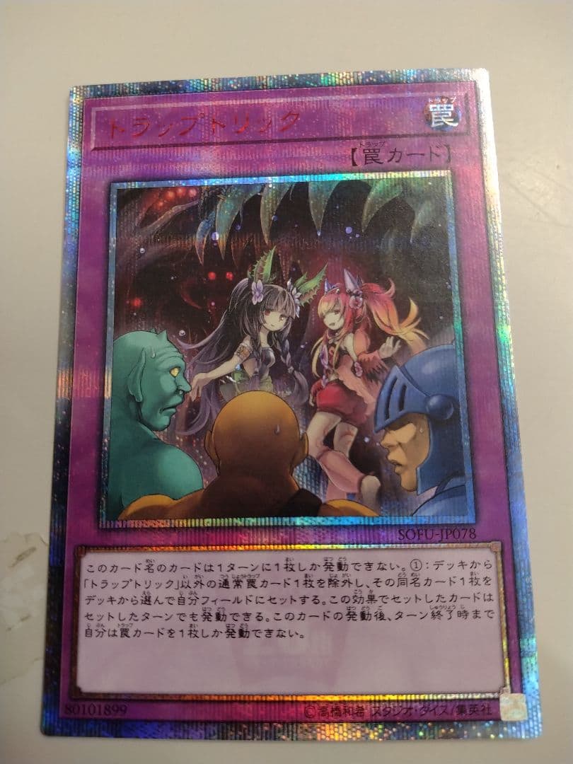 トラップトリック20thシークレット