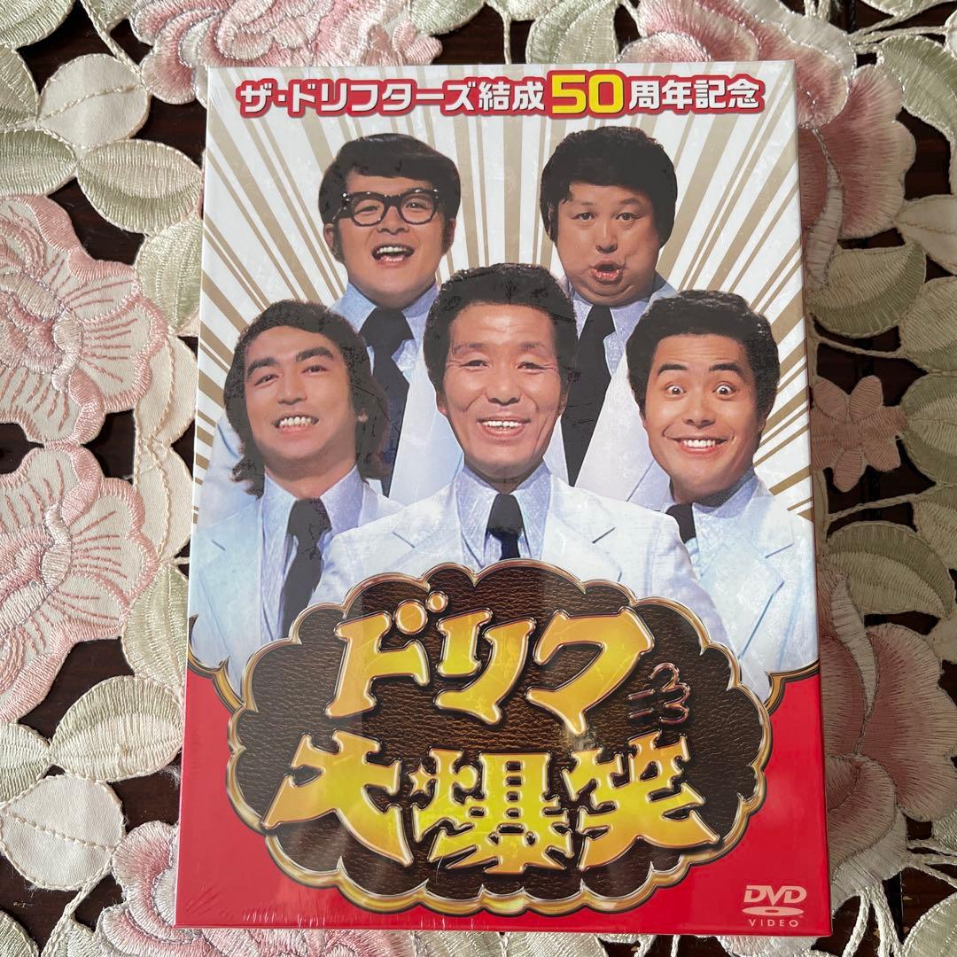 ザ・ドリフターズ結成50周年記念 ドリフ大爆笑 DVD-BOX〈3枚組〉未開封 Amazon.co.jp: 3枚組BOXDVD ザドリフターズ結成50周年記念 ドリフ大