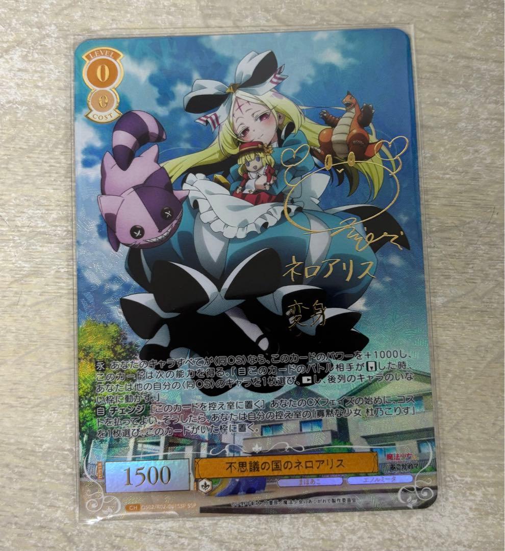 ヴァイス/ロゼ/まほあこ/SSP/サイン/不思議の国のネロアリス