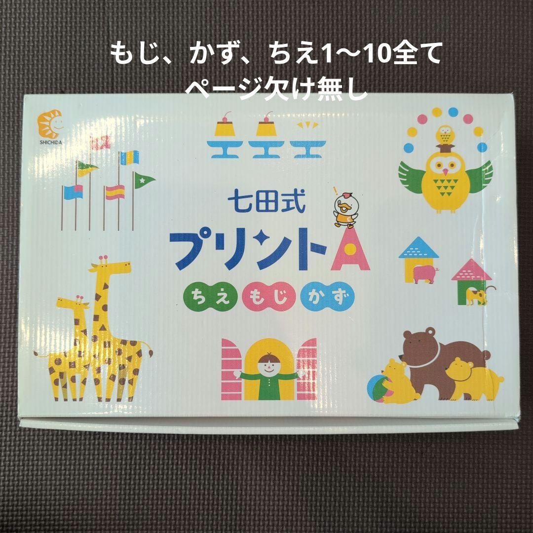 七田式プリントA もじ、かず、ちえ、1〜10全て