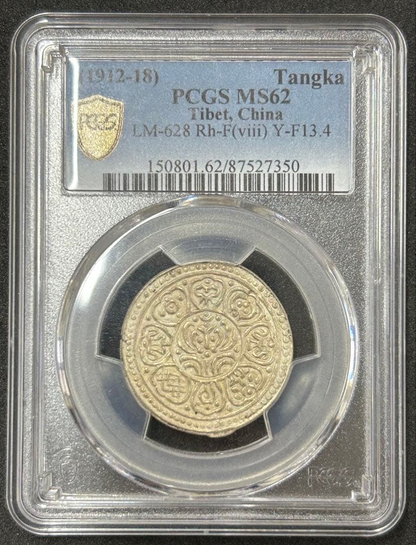 1912-18 チベットタンカ銀貨　PCGS MS62 チベット 高鑑定