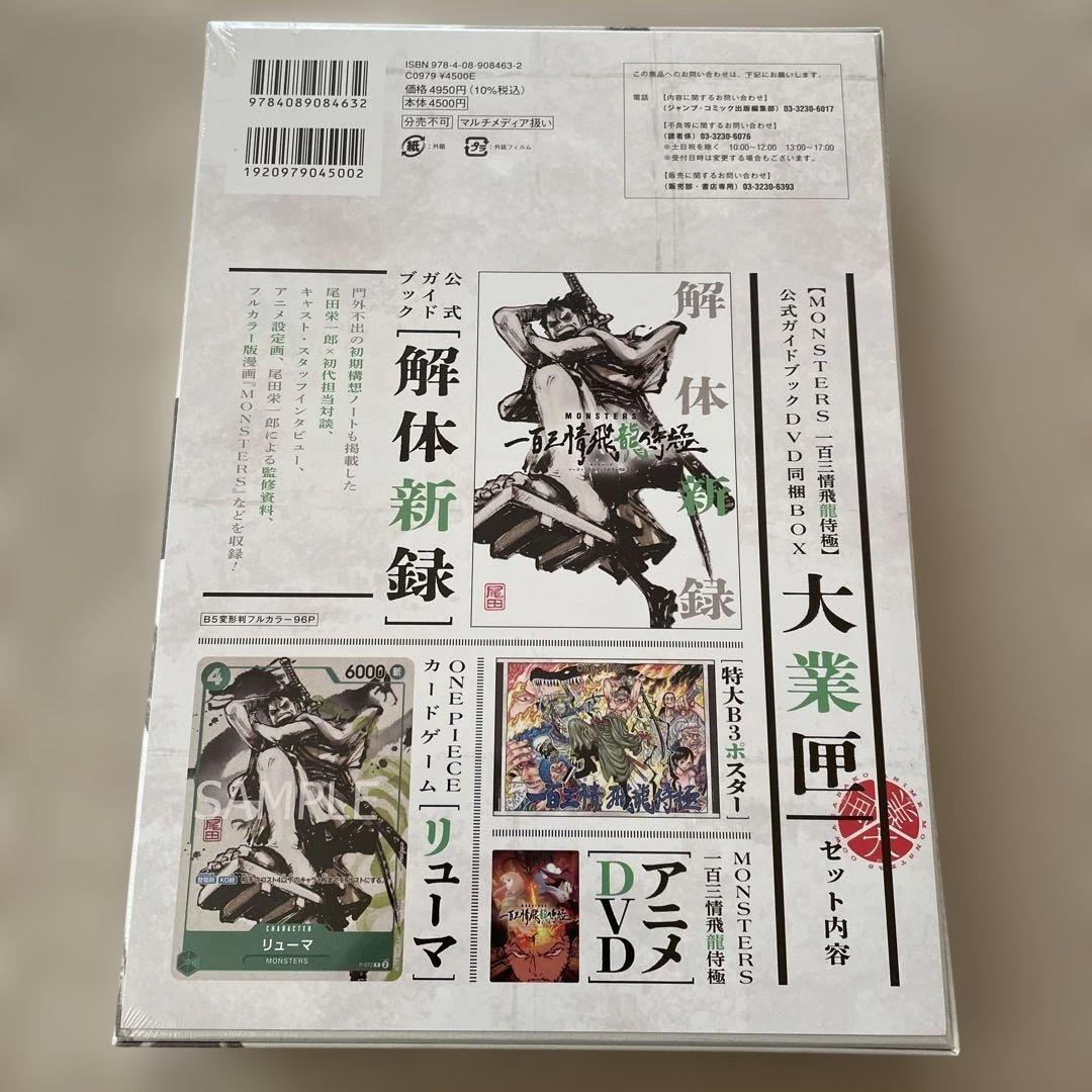 リューマ　プロモ　MONSTERS 一百三情飛龍侍極　DVD シュリンク付き