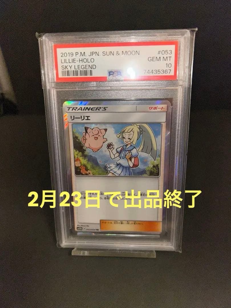 ポケモンカード リーリエ TR スカイレジェンド 053/054 PSA10 - メルカリ