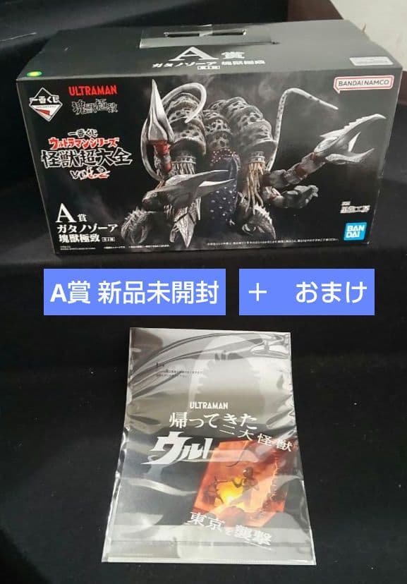 一番くじ ウルトラマンシリーズ 怪獣超大全 A賞 ガタノゾーア ＋おまけ 一番くじ ウルトラマンシリーズ 怪獣超大全vol.2 A賞ガタノゾーア 塊獣