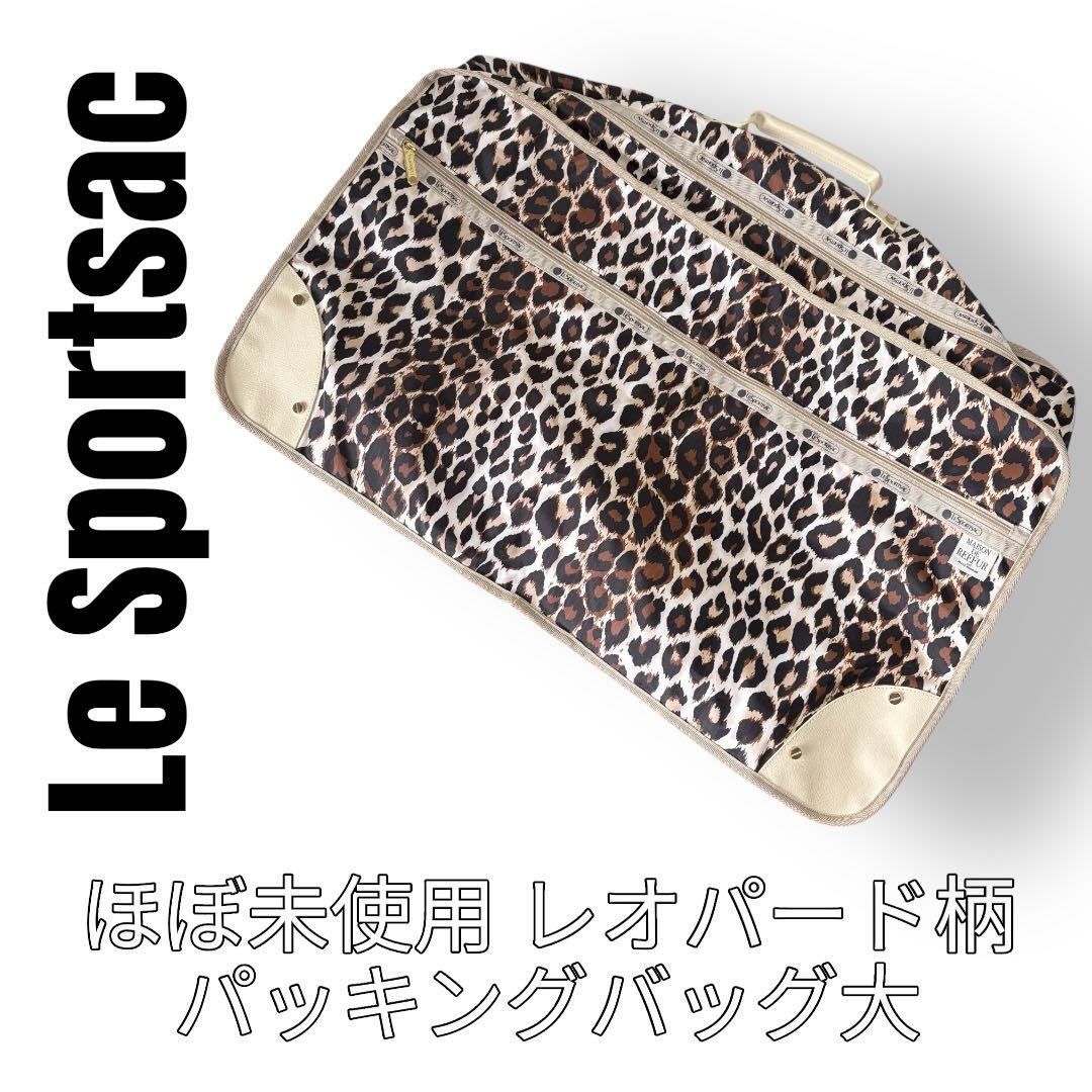 レスポートサック　メゾンドリーファー　パッキングバッグ　特大　豹柄　レオパード柄