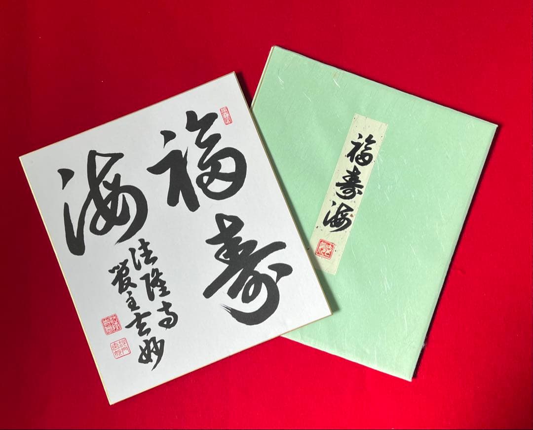 茶道具 色紙絵 福壽海 大野玄妙 聖徳宗6代管長 法隆寺129世住職 書道