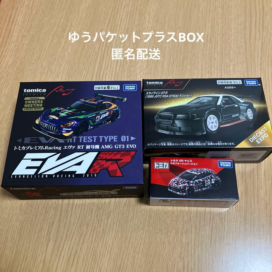 トミカオーナーズミーティング　エヴァRT初号機　GRヤリス　スカイラインGTR