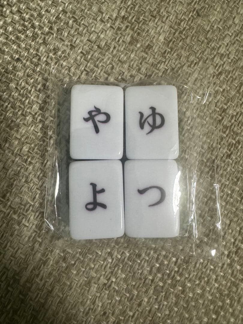 ひらがじゃん 牌バージョン ひらがな麻雀 新品未開封 - メルカリ