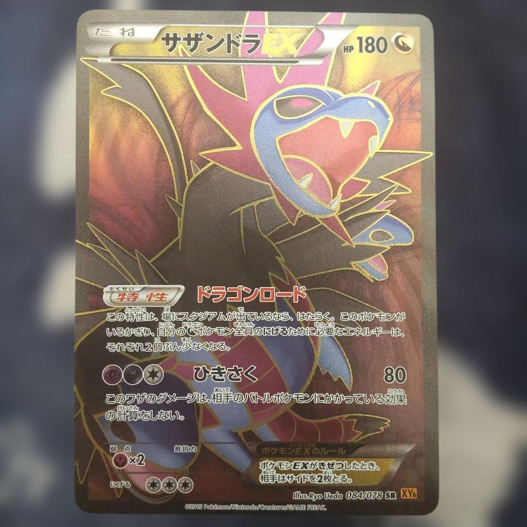 サザンドラEX SR XY6 エメラルドブレイク 084/078 - メルカリ