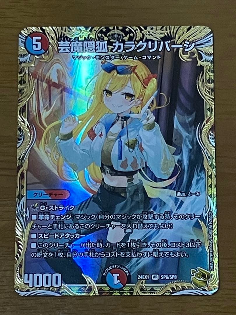 デュエルマスターズ 金トレジャー芸魔隠狐 カラクリバーシ（ふーみ先生）