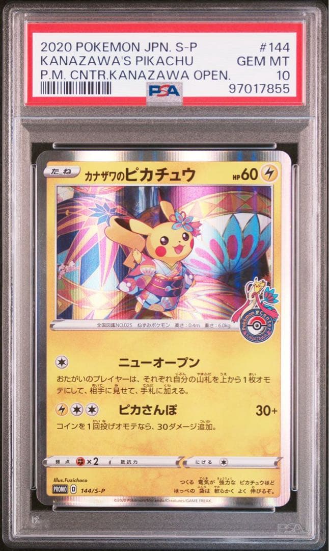 PSA10 カナザワのピカチュウ 144 147 マークありとなし 2枚セット