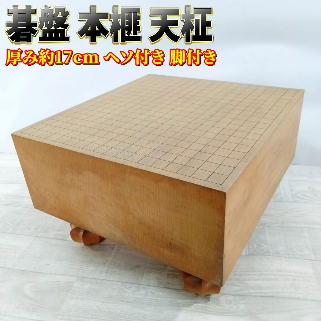 【良品】碁盤 本榧 天柾 ヘソ付き 脚付き 厚み17cm 国産本榧足付碁盤 5寸5分（天地柾） ga50050 | 前川榧碁盤店
