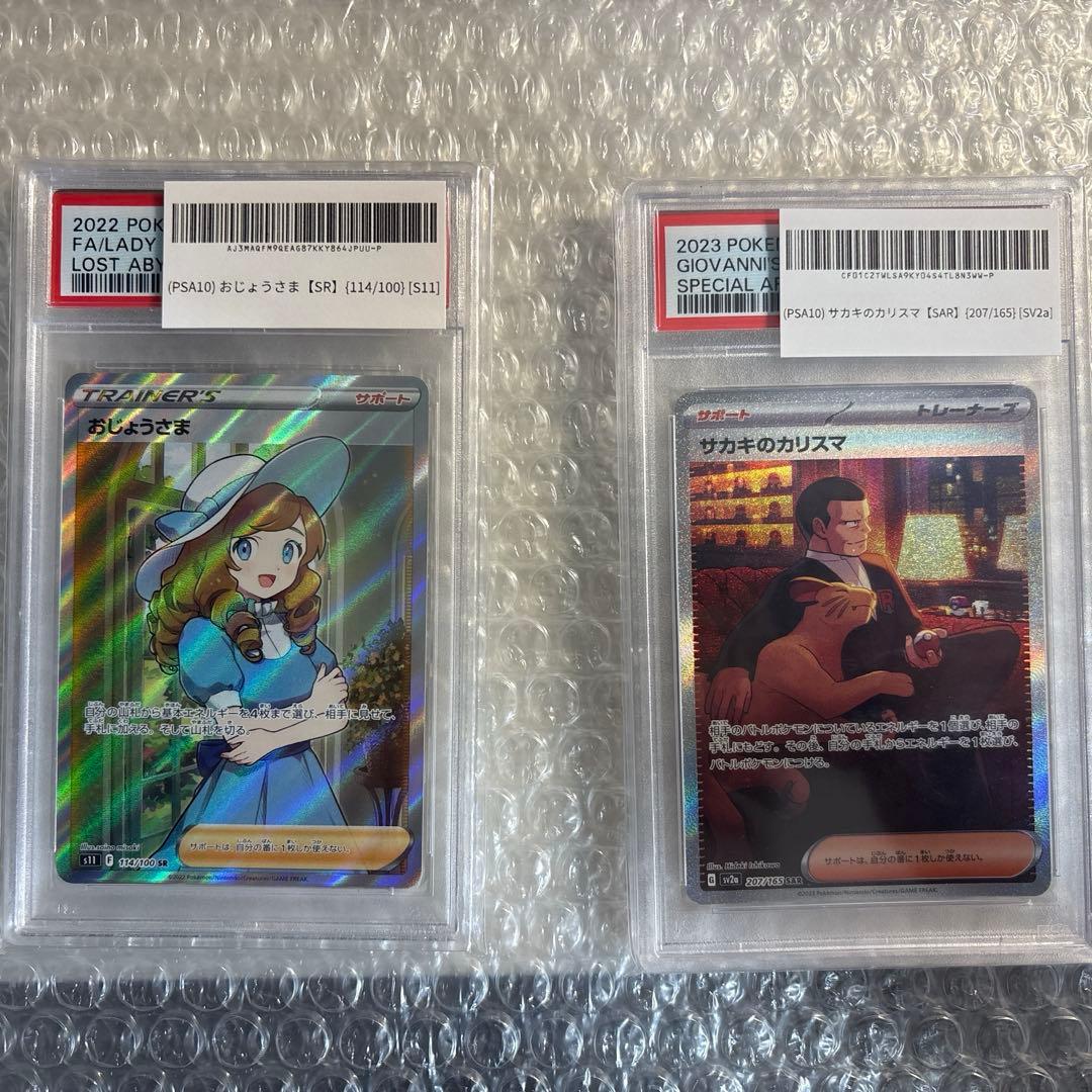 【PSA10】2枚セット おじょうさま（SR）、サカキのカリスマ（SAR）