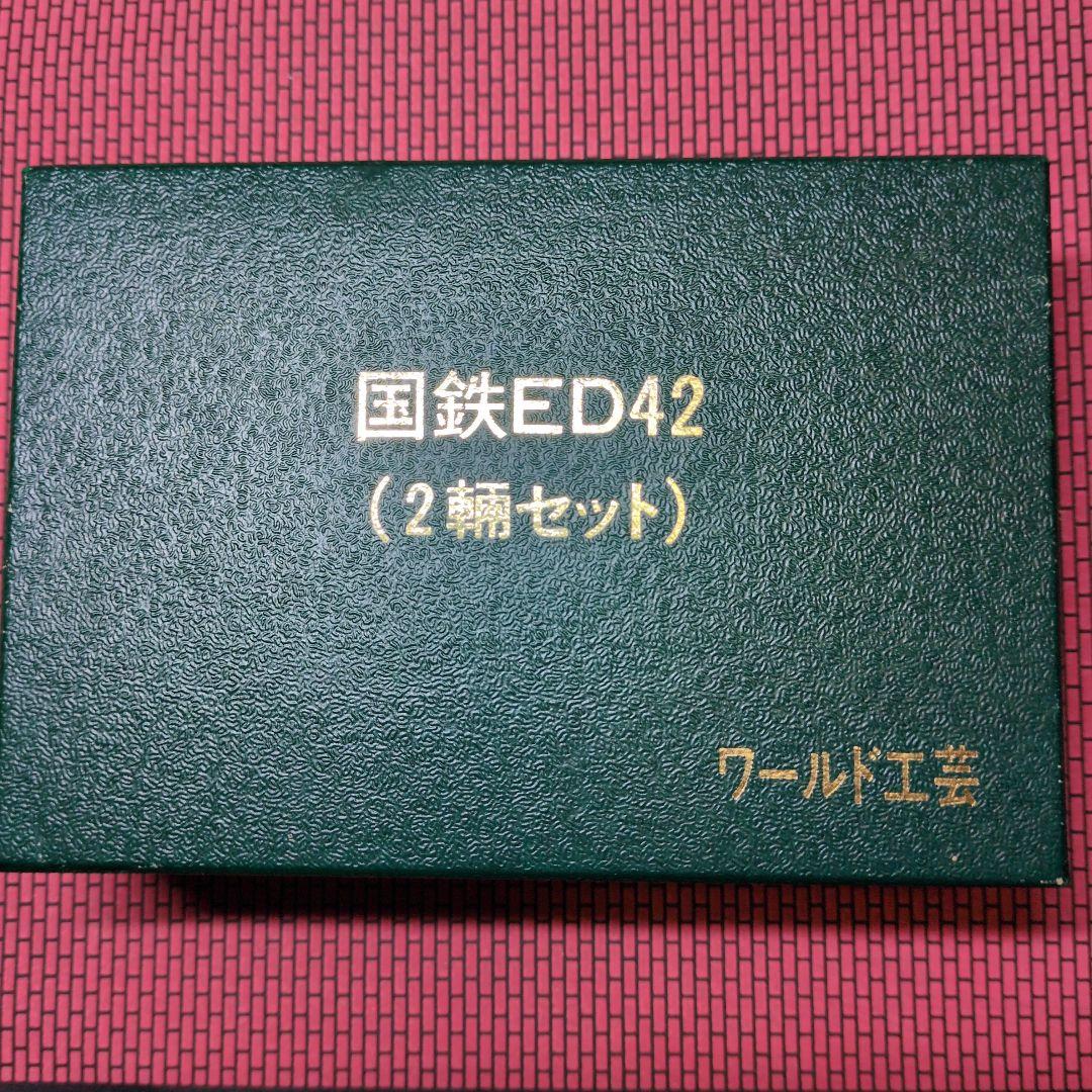 ワールド工芸　Nゲージ　ED42完成品Ｍ+Ｔ2両セット HO) 16番 国鉄 ED22 電気機関車 組立キット | ワールド工芸 | HO