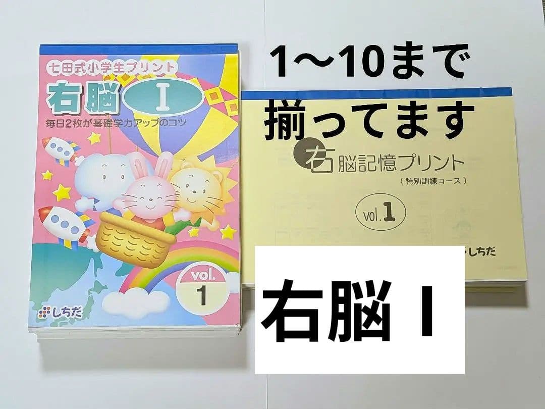 七田式　右脳Ⅰ　小学生プリント