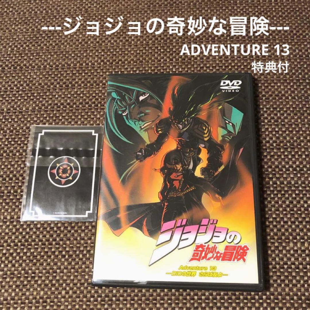 【ジョジョ DVD】ジョジョの奇妙な冒険 Adventure.13『特典付』