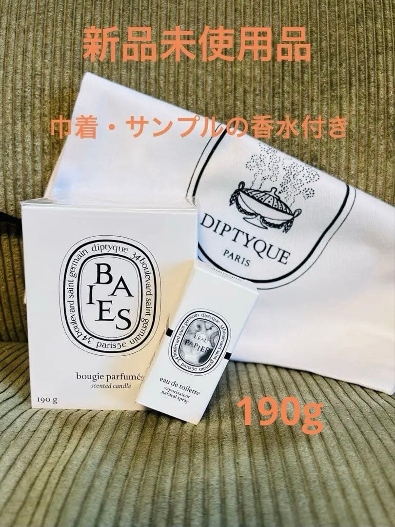 新品未開封 Diptyque フレグランス キャンドル BAIES ベ190g