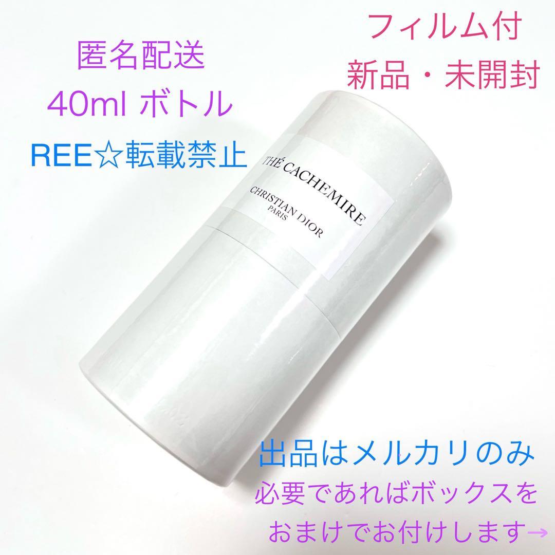 専用 メゾンクリスチャンディオール テカシミア テカシミヤ 40ml 香水