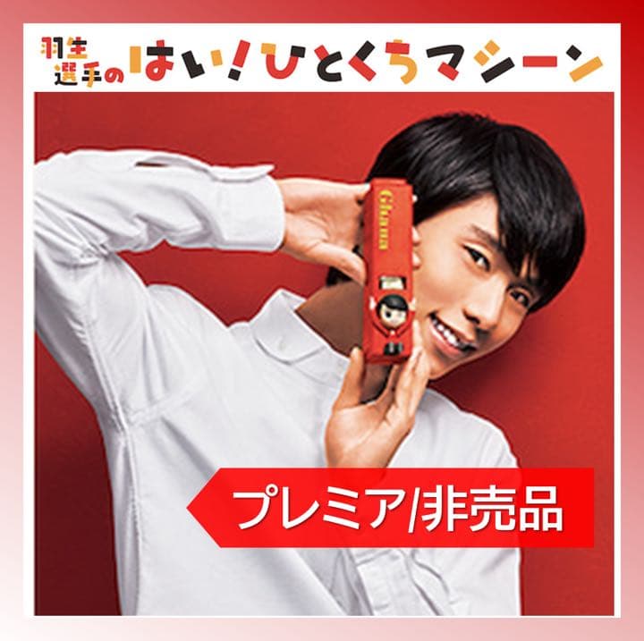 【新品未開封】羽生結弦選手のはい！ひとくちマシーン(赤) 羽生結弦が明かす〝セルフケア〟の重要性「パフォーマンスが大きく左右