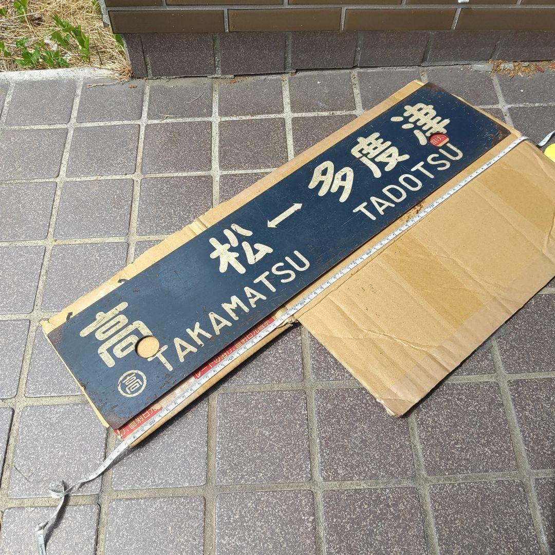 【鉄道サボ】（表）高松⇔多度津（裏）多度津⇔高松