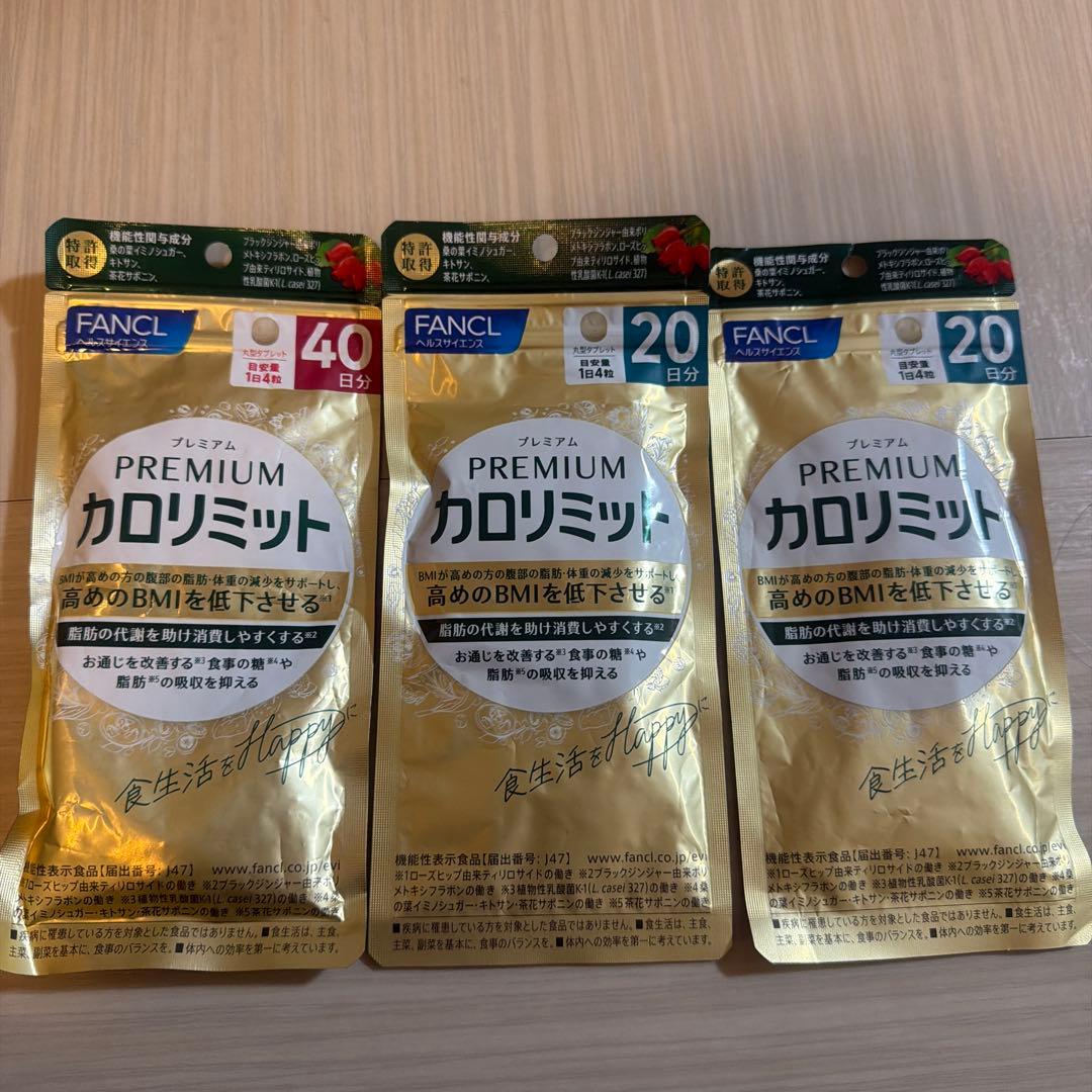 ファンケル プレミアムカロリミット 40日分・20日分✖️2袋　計80日分